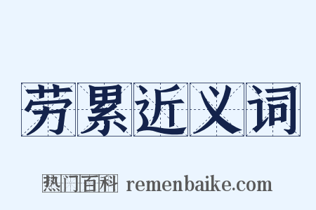 劳累近义词是什么意思的图片